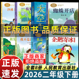 【正版】二年级下册课外书人教版蜘蛛开店企鹅寄冰我是一只小虫子沙滩上的童话祖先的摇篮一株紫丁香我不是最弱小的太空生活趣事多