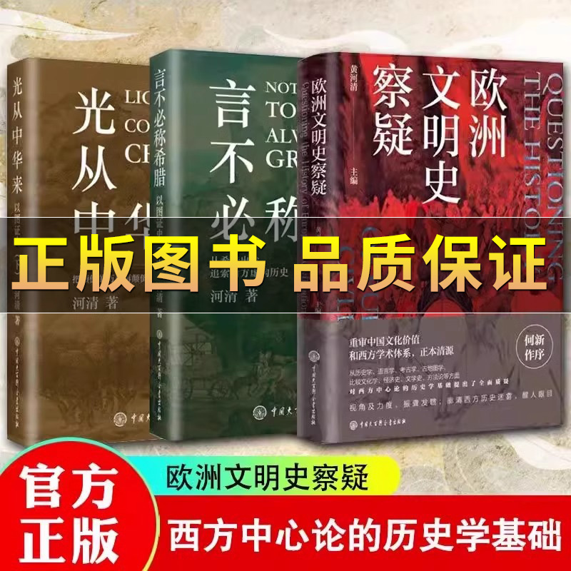 欧洲文明史察疑+以图证史言