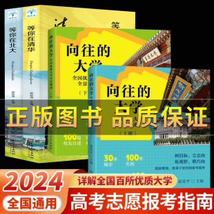 【正版保证】向往的大学 2024志愿填报指南书籍 大学城全景指南专业指导书 知名大学选择 大学介绍高考志愿毕业生择校选校预备书