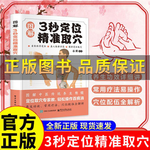 图解经络穴位按摩疏通大全书籍图解3秒定位精准取穴缓解疲乏 保证 中医推拿按摩手法养生速查零基础穴位精准中医穴位书籍 正版