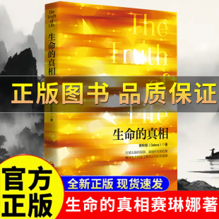 限制 正版 赛琳娜著心理成长心灵觉醒之书 超越所有 意义和真正自由 生命 探寻生命 赠冰箱贴 道路 真相正版 幻象 打破头脑