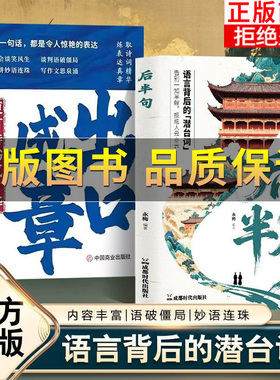 正版保证】后半句 告别一知半解 拒绝人云亦云 听懂语言背后的潜台词  告别一知半解拒绝人云亦云 常用经典名言古语后半句俗话说
