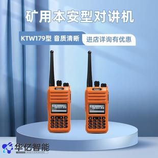 KTW179矿用防爆本安型对讲机 携带方便 重量轻