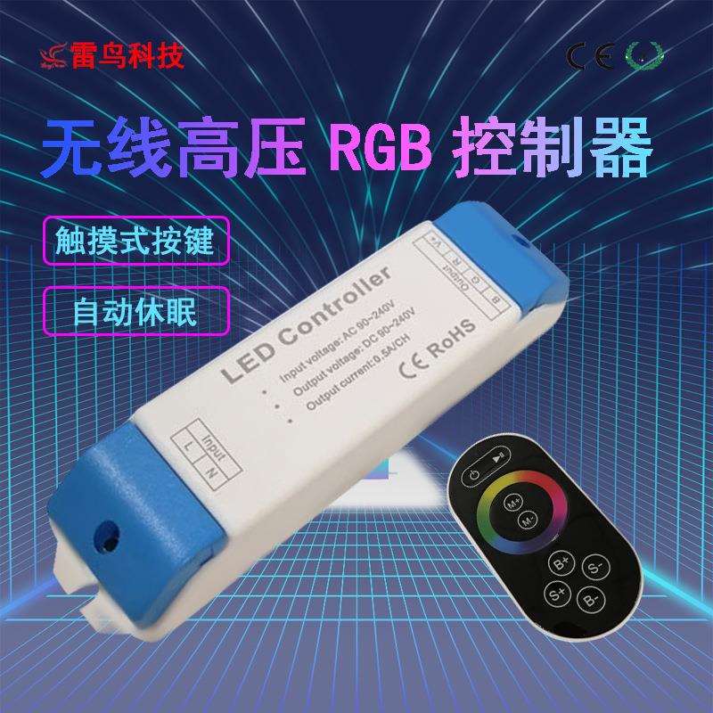 LED无线高压RGB控制器 高压塑料外壳控制器+遥控多功能调光器