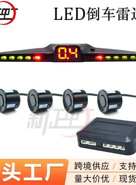 LED数码显示雷达蜂鸣声倒车雷达热销4/6/8探车载驻车雷达精准播报