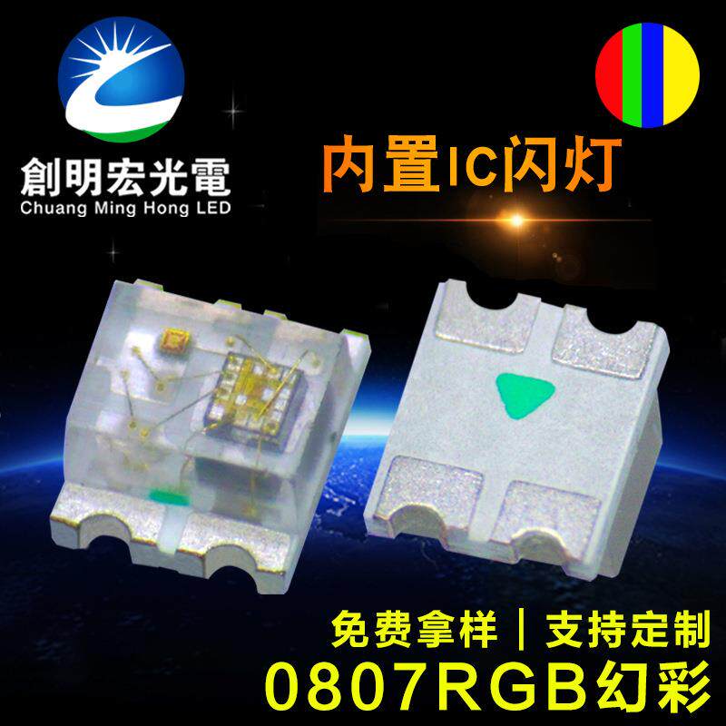 0807幻彩 可编程RGB同步闪灯 内置IC0807幻彩 贴片LED灯珠