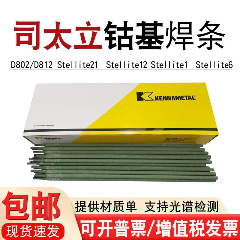 司太立电焊条Stellite1号6号12号 21号D802D812钴基合金高温焊条