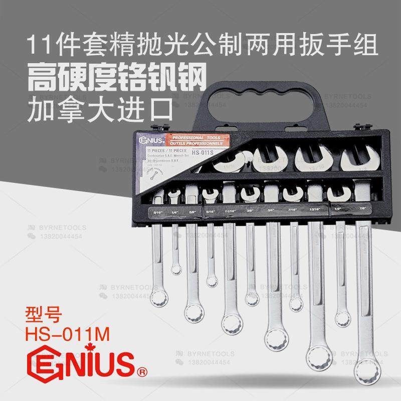 天赋GENIUS工具进口11件套精抛光公制梅花开口两用扳手组HS-011M