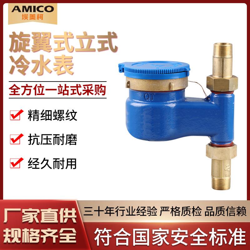 埃美柯直销073Q立式家用水表数字国标旋翼湿式下进上出自来水水表