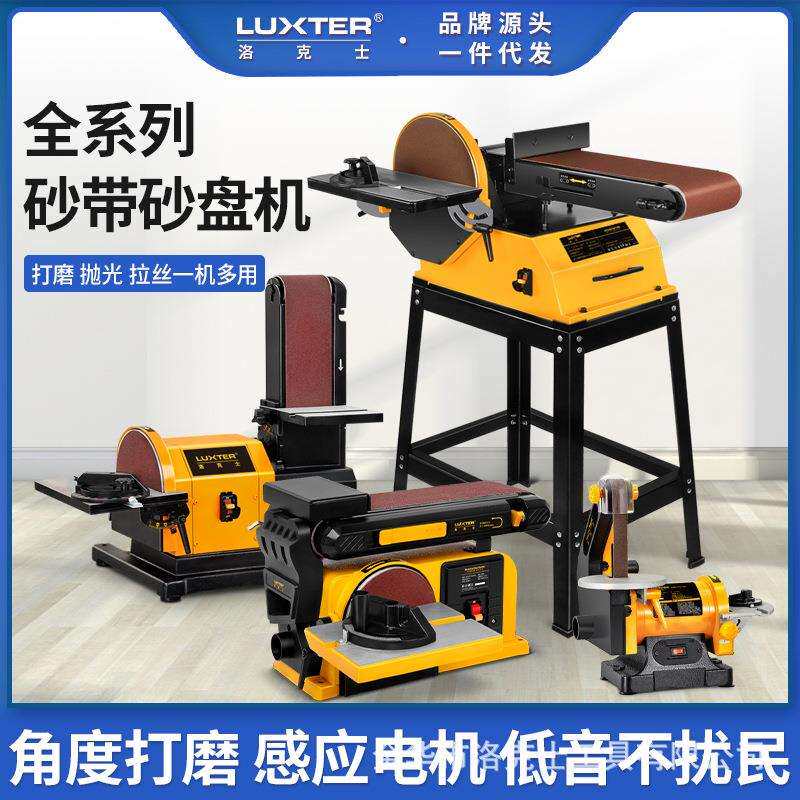 LUXTER洛克士 砂盘砂带机1X5/4X6/4X8/6X10四款台式木工打磨抛光