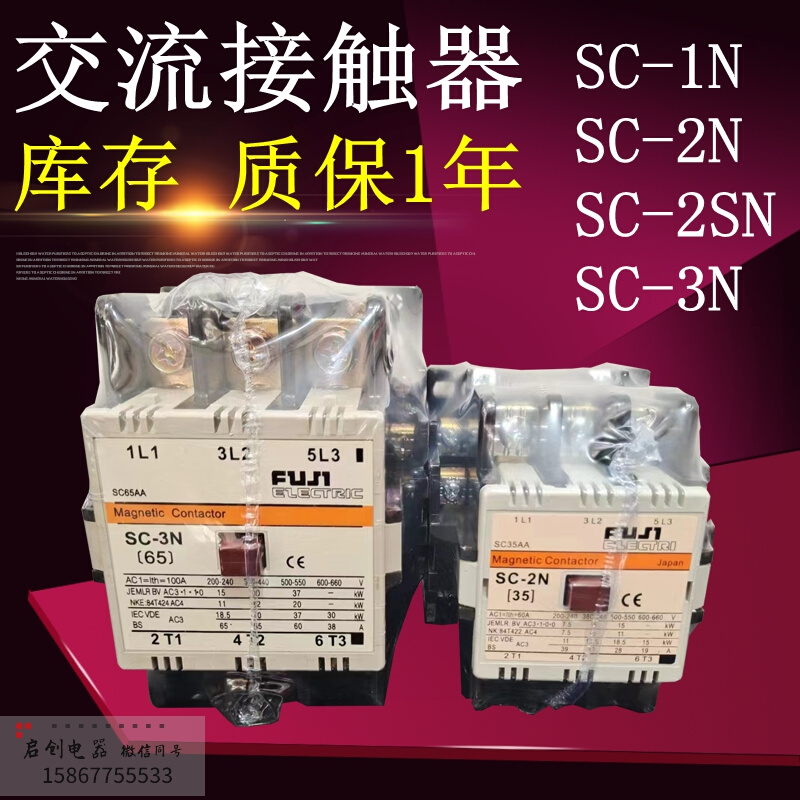 富士交流接触器SC-1N 2N 2SN 3N电压220v380v440v110v低压接触器