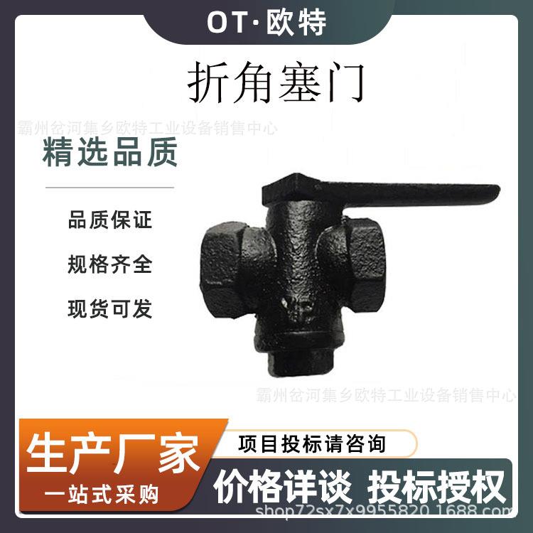 二通式矿用折角塞门铁路轨道截断塞门车铸制动锥型折角塞门