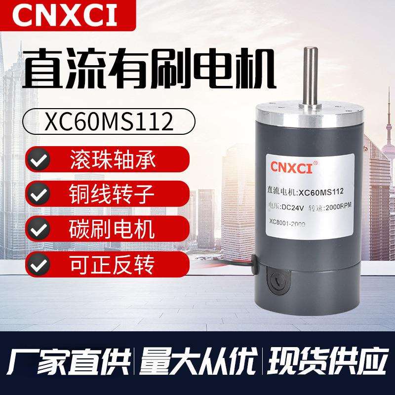 供应XC60MS112高转速24V有刷直流电机 12V电动玩具车碳刷微型马达