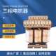 低压三相电抗器滤波抗干扰输入输出进出线电抗器 TVG D5541
