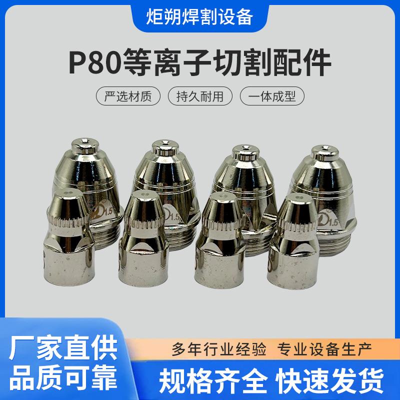 P80等离子切割嘴高品质电极和喷嘴孔径1.1孔1.3孔1.5孔1.7孔