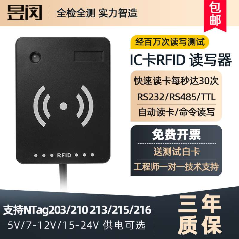 昱闵厂家直销RFID读写器485射频读卡IC卡读写电子标签智能感应M1