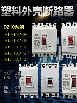 新品塑壳式断路器DZ10-100/330 100A160A250A400A600A空气开关3P