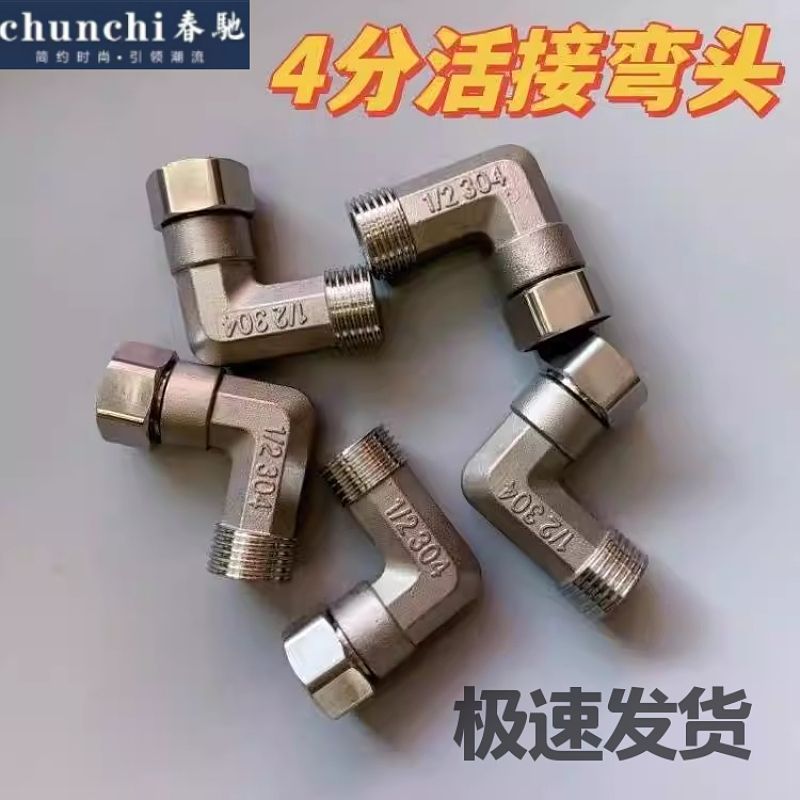 304不锈钢4分活接弯头三通水管配件双内外丝热水器接头直角90度