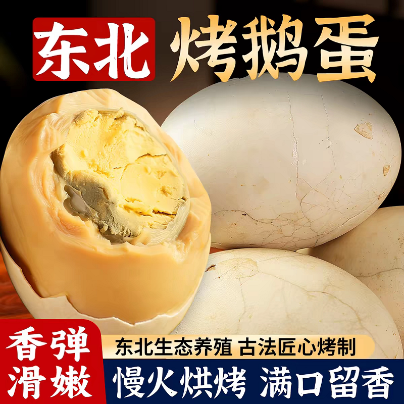 鲜烤鹅蛋五香卤蛋东北特色熟食散养大鹅蛋先卤后烤即食烤黄清入味