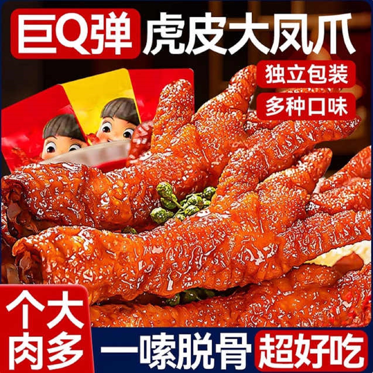 虎皮凤爪散装大个即食鸡爪夜宵充饥肉类解馋小零食休闲食品