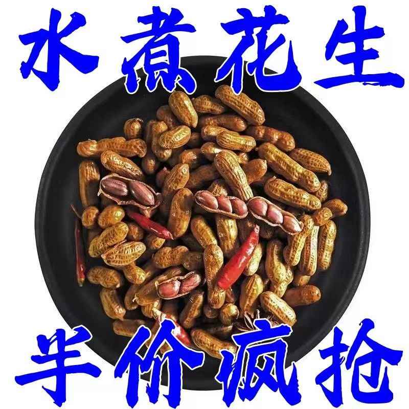新店特价抢 5斤水煮花生五香味带壳香辣味卤汁湿花生零食小吃夜宵