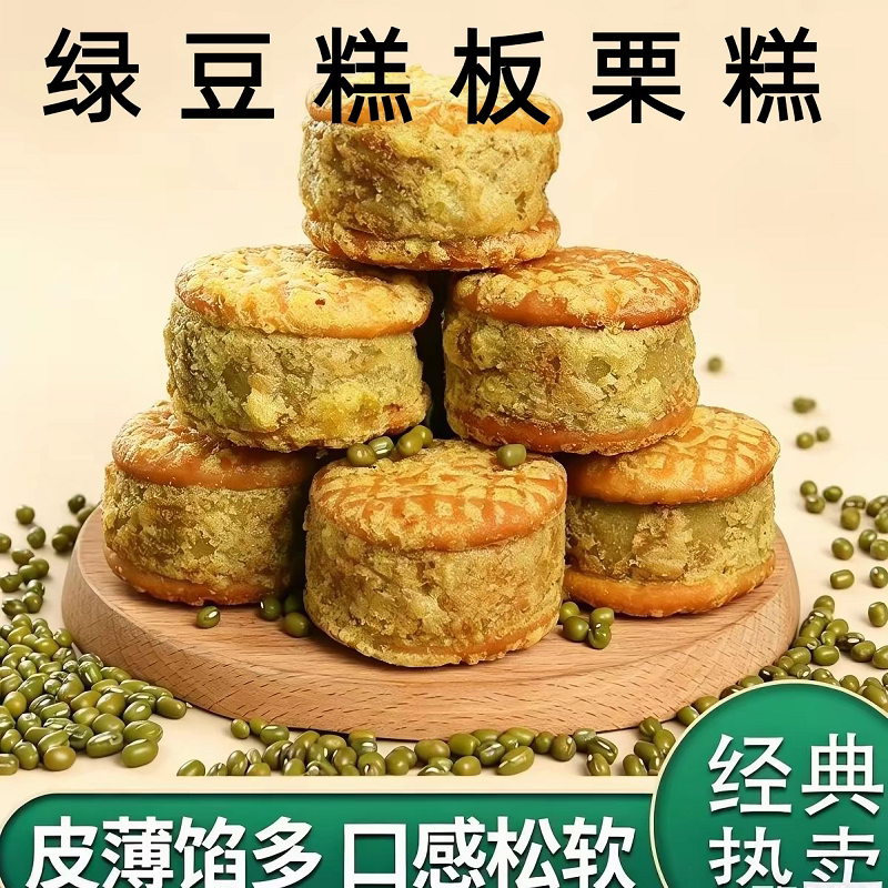 绿豆糕老式板栗酥饼红豆饼零食传统糕点小休闲食品盒装绿豆饼油炸