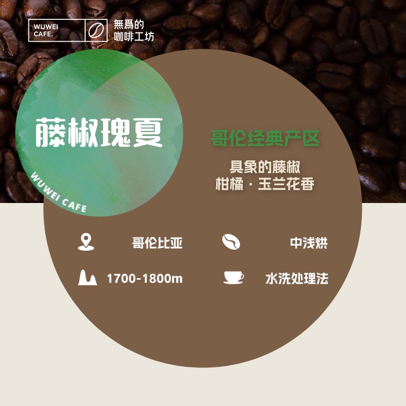 藤椒瑰夏哥伦比亚水洗无为的咖啡工坊玉兰花精品手冲咖啡豆咖啡粉