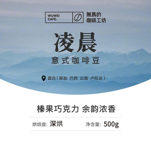 凌晨拼配精品意式咖啡豆提神黑咖啡无为的咖啡工坊榛果巧克力深烘