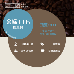 金标瑰夏116埃塞日晒中浅烘花香柑橘黄糖无为 咖啡工坊手冲咖啡