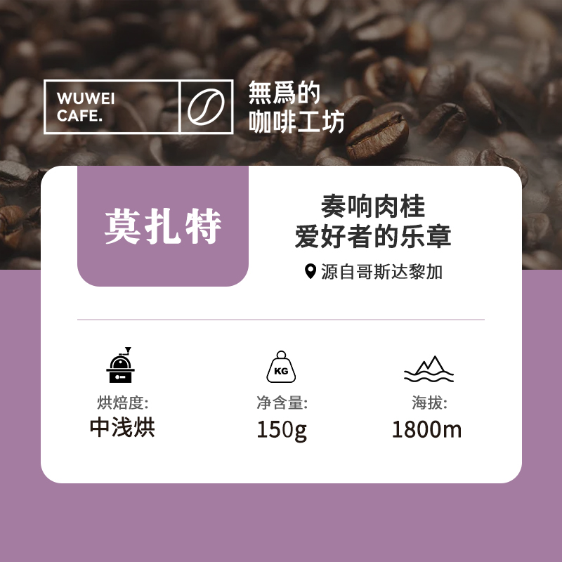 莫扎特哥斯达黎加葡萄干蜜处理中浅烘无为的咖啡工坊手冲咖啡豆