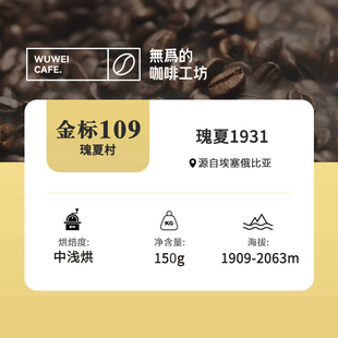 金标瑰夏村埃塞俄比亚瑰夏1931日晒中浅烘无为的咖啡工坊手冲咖啡