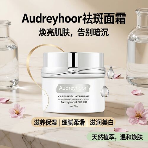 Audreyhoor美白淡褐斑改善淡斑霜