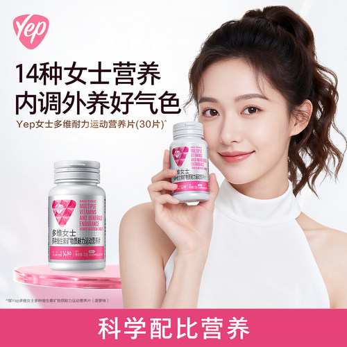 汤臣倍健Yep多维女士复合维生素
