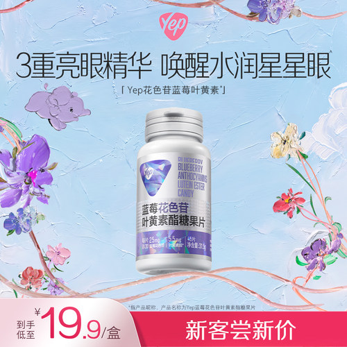 【试用装】Yep亦光成人男女通用蓝莓花色苷叶黄素酯咀嚼片14片