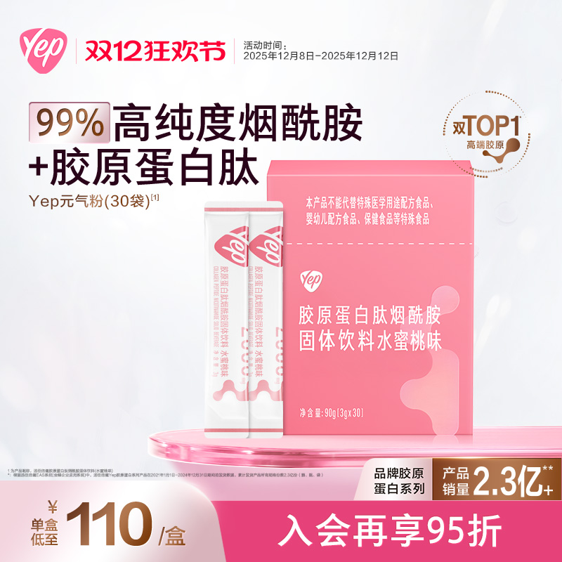 Yep官旗元气粉胶原蛋白肽粉