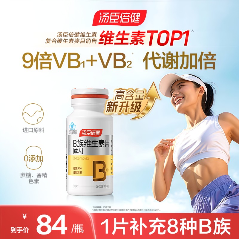 汤臣倍健B族维生素片复合多种vb叶酸b2b6b12叶酸成人官方旗舰店