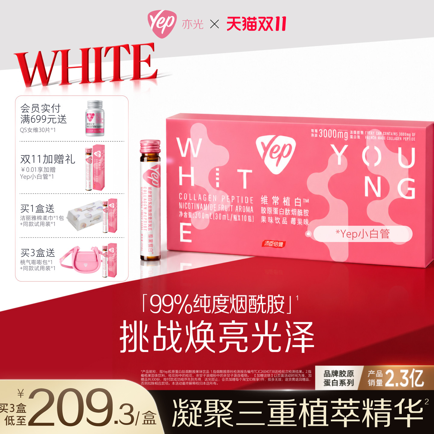 【双11抢先购】Yep亦光胶原蛋白肽口服液莓果味烟酰胺小白管