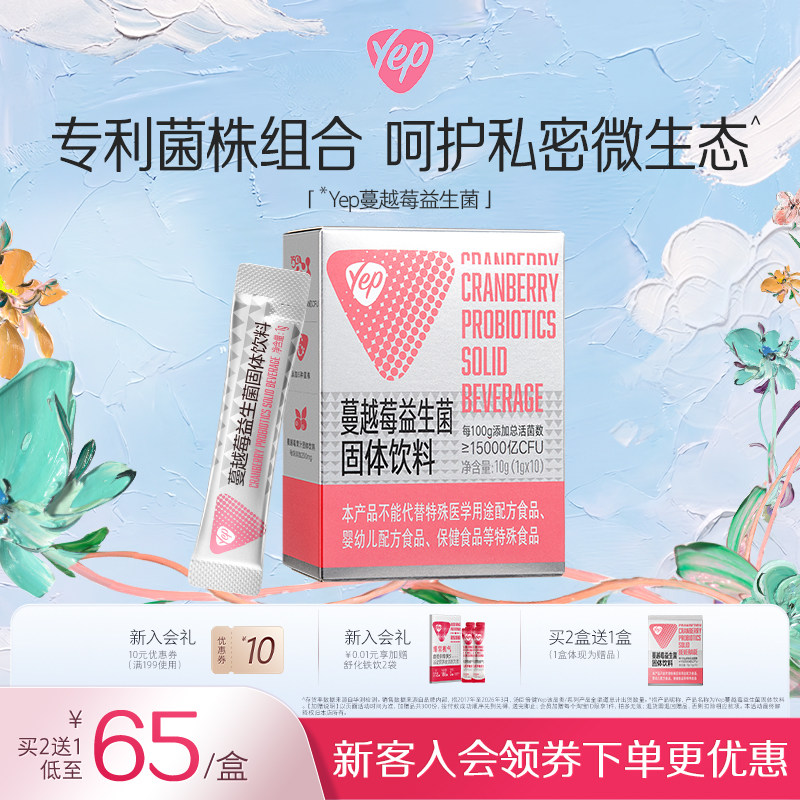 Yep亦光蔓越莓成人益生元菌株独立便携装固体饮料女性益生菌