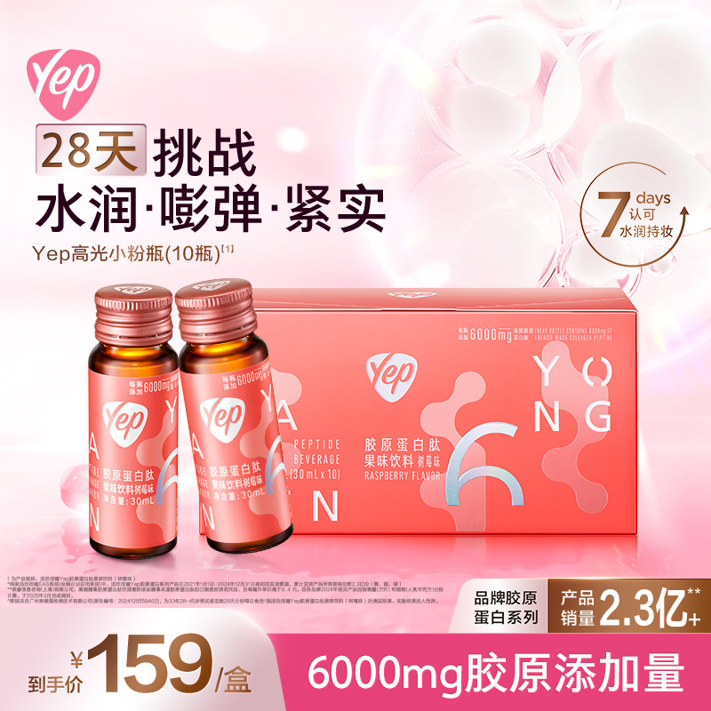 【Yep品牌官旗】汤臣倍健高光小粉瓶6000mg胶原蛋白肽精华饮液