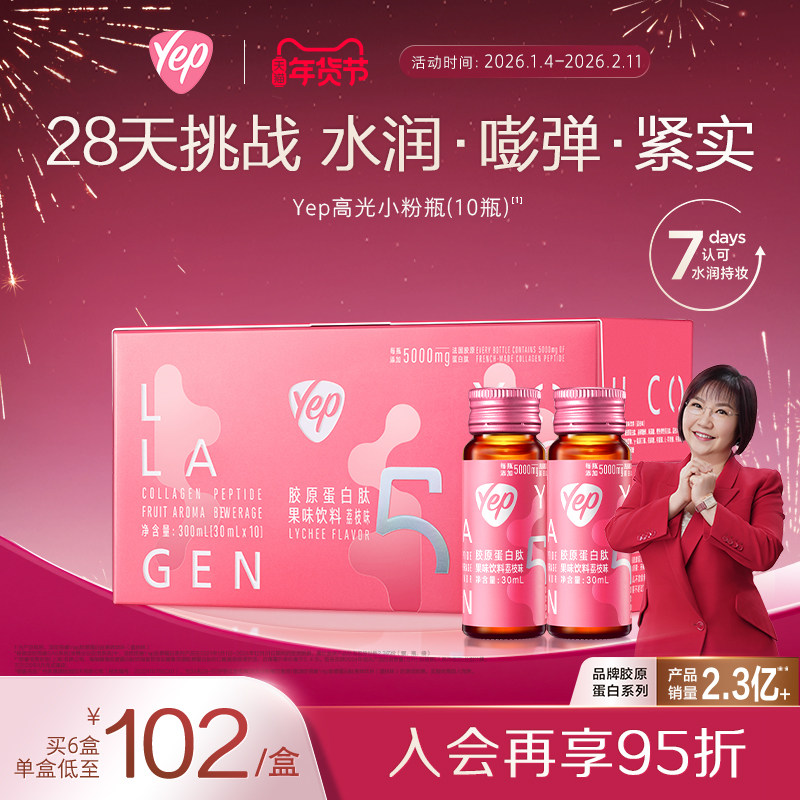 【Yep官旗】汤臣倍健yep胶原蛋白肽液态饮5000mg小分子吸收