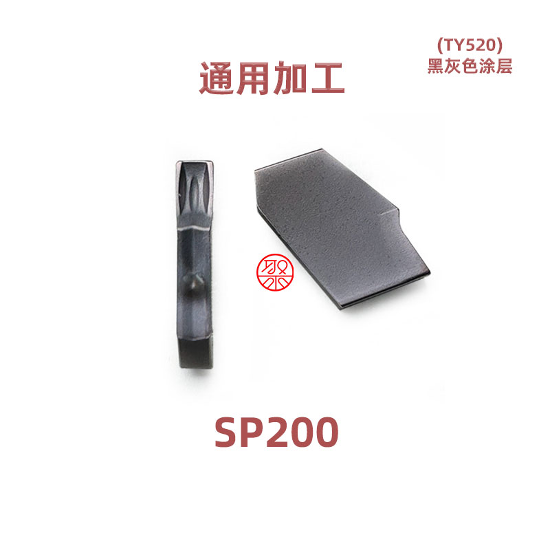 JUYI 数控切槽切断刀片 SP200/SP300 TY520 黑灰色通用加工