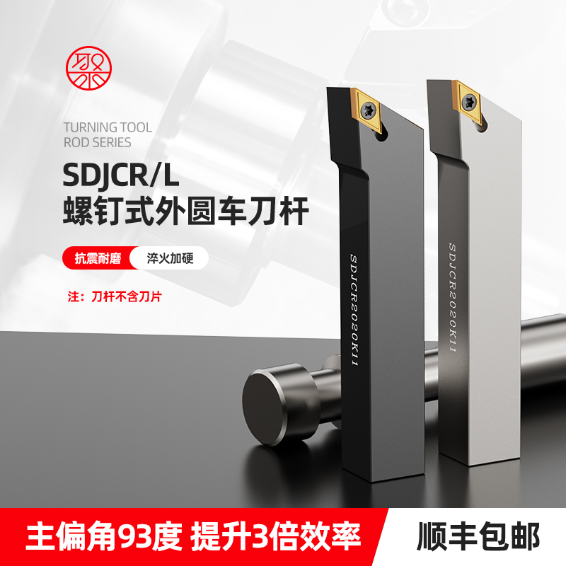 93度外圆螺钉式数控刀杆 SDJCR1616H11/2020K11仿形加工 菱形尖刀