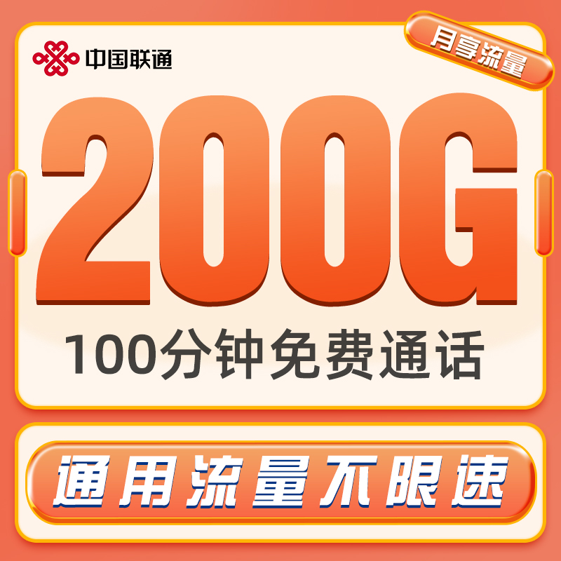 联通流量卡纯流量上网卡无线限流量卡电话卡手机卡大王5G全国通用