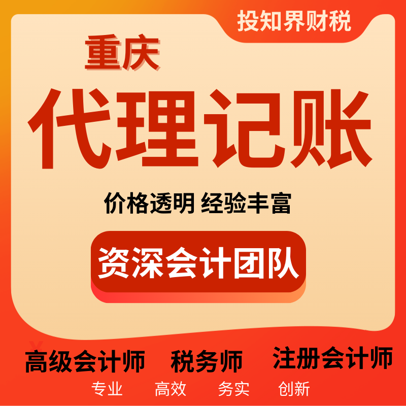 重庆代理记账零申报会计公司注册工商地址股权变更年报年审年检税