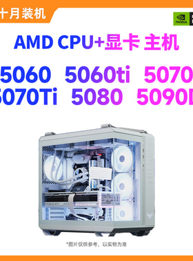 【十月装机】AMD配置9800X3D/5060ti/5070黑神话吃鸡打瓦电竞主机