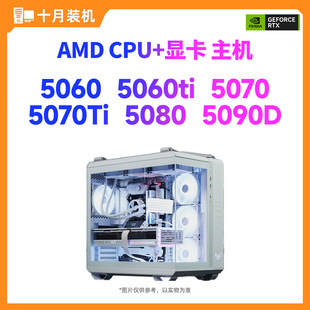 5060ti AMD配置9800X3D 机 5070黑神话吃鸡打瓦电竞主机 十月装