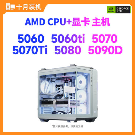 【十月装机】AMD配置9800X3D/5060ti/5070黑神话吃鸡打瓦电竞主机