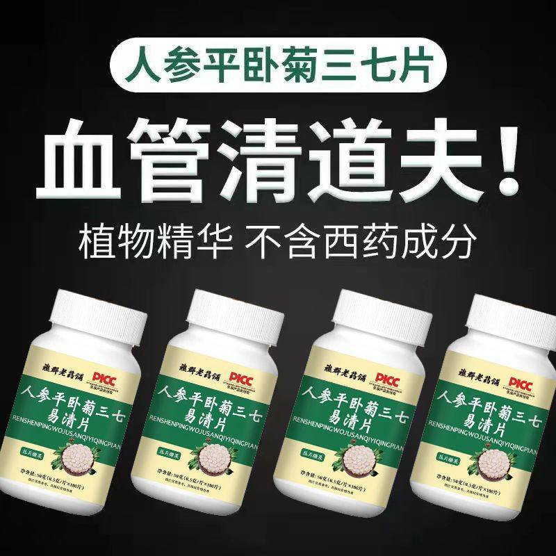 人参平卧菊三七易清片心脑血管疏通辅助降三血脂压中老年