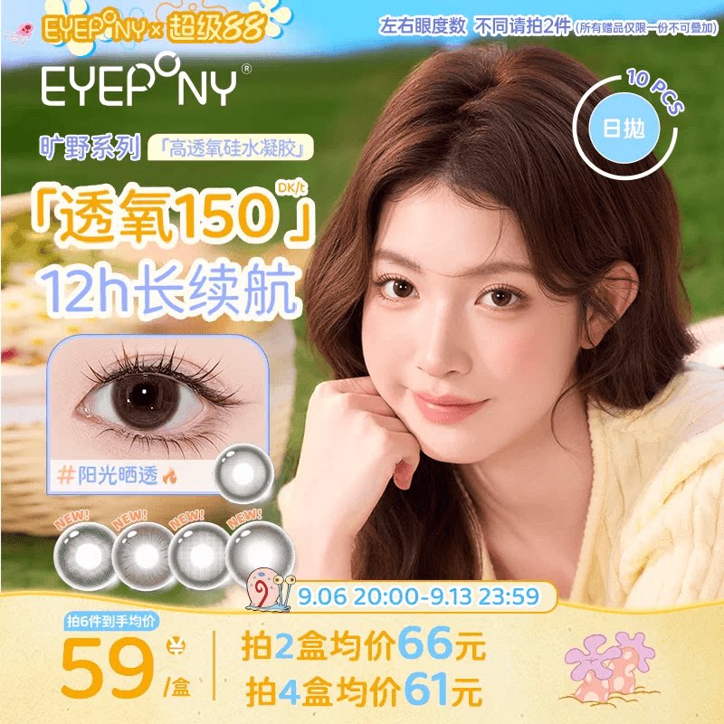 EYEPONY旷野硅水凝胶美瞳日抛小露珠水雾丁香阳光晒透放青松10片
