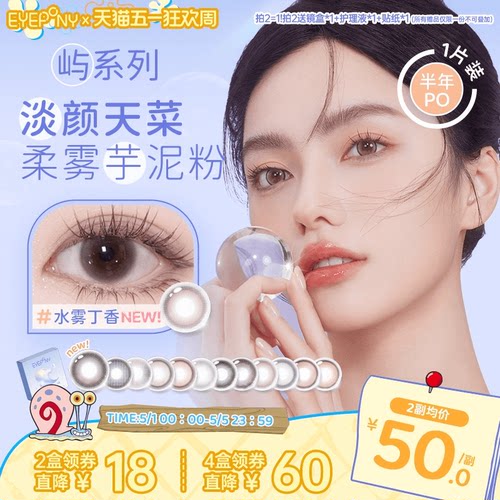 EYEPONY屿系列美瞳半年抛小露珠水雾丁香暮色迟迟隐形眼镜1片